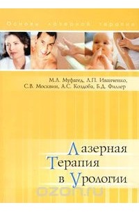  - Лазерная терапия в урологии