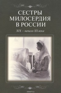  - Сестры милосердия в России. XIX - начало ХХ века