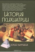 Юрий Каннабих - История психиатрии