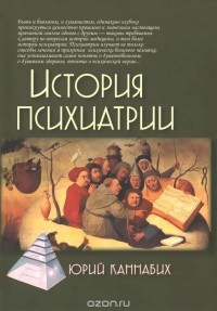 Юрий Каннабих - История психиатрии