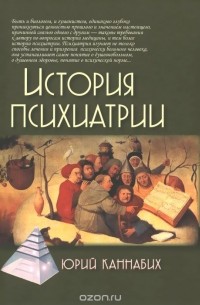 Юрий Каннабих - История психиатрии