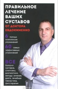 Павел Евдокименко - Правильное лечение ваших суставов от доктора Евдокименко
