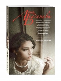 Анна Берсенева - Этюды Черни