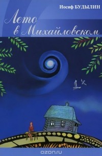 Иосиф Будылин - Лето в Михайловском