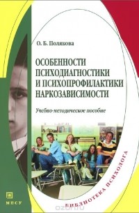 Ольга Полякова - Особенности психодиагностики и психопрофилактики наркозависимости. Учебно-методическое пособие