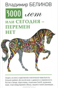 Владимир Беликов - Три тысячи лет, или Сегодня - перемен нет