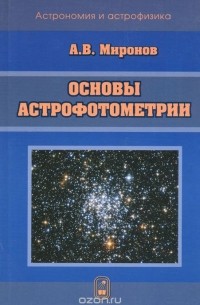 Алексей Миронов - Основы астрофотометрии. Практические основы фотометрии и спектрофотометрии звезд
