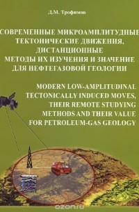Дмитрий Трофимов - Современные микроамплитудные тектонические движения, дистанционные методы их изучения и значение для нефтегазовой геологии