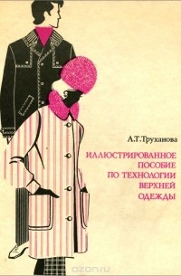 Антонина Труханова - Иллюстрированное пособие по технологии верхней одежды
