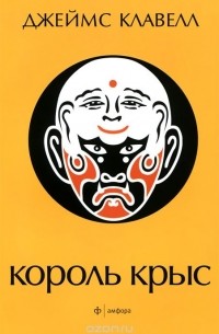 Король крыс