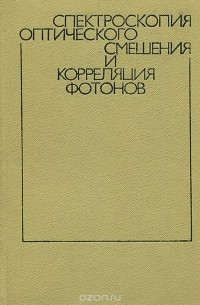 Спектроскопия оптического смешения и корреляция фотонов