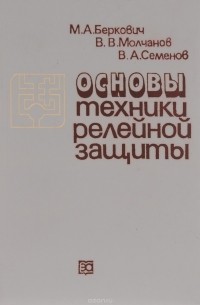  - Основы техники релейной защиты