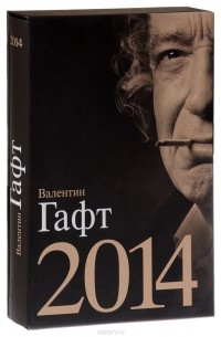 Валентин Гафт - Валентин Гафт. 2014