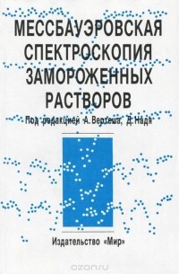  - Мессбауэровская спектроскопия замороженных растворов