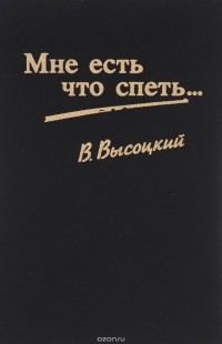 Владимир Высоцкий - Мне есть что спеть