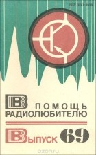  - В помощь радиолюбителю. Выпуск 69