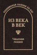 Из века в век. Чешская поэзия