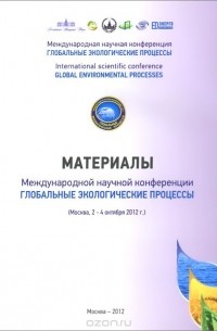 Глобальные экологические процессы. Материалы международной научной конференции