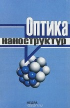  - Оптика наноструктур