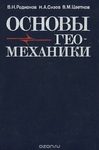  - Основы геомеханики