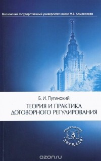Борис Пугинский - Теория и практика договорного регулирования