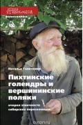 Пихтинские голендры и вершининские поляки. Очерки этничности сибирских переселенцев