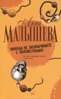 Анна Малышева - Никогда не заговаривайте с неизвестными