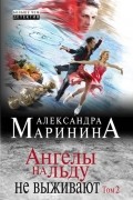 Ангелы на льду не выживают. Том 2