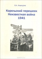 Ян Кишкурно - Карельский перешеек. Неизвестная война 1941