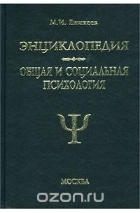 Еникеева е м. Еникеев общая и социальная психология. Еникеева е м. Еникеев общая и социальная психология. Еникеев основы юридической психологии.