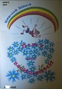 Николай Шилов - Полёт над васильками