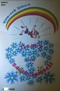 Николай Шилов - Полёт над васильками