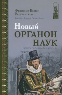 Новый Органон наук / Novum Organum Scientiarum