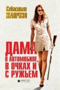 Себастьен Жапризо - Дама в автомобиле, в очках и с ружьем