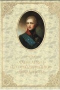 Семен Экштут - Александр I. Его сподвижники. Декабристы: В поиске исторической альтернативы
