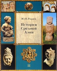 Юрий Рерих - История Средней Азии. В трех томах. Том II