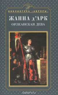 Елена Эсоно - Жанна д' Арк. Орлеанская дева