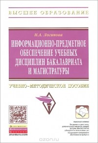 Наталья Логинова - Информационно-предметное обеспечение учебных дисциплин бакалавриата и магистратуры. Учебно-методическое пособие