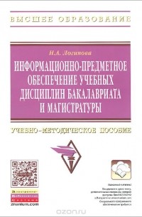 Наталья Логинова - Информационно-предметное обеспечение учебных дисциплин бакалавриата и магистратуры. Учебно-методическое пособие