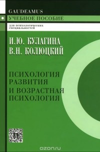  - Психология развития и возрастная психология. Полный жизненный цикл развития человека. Учебное пособие