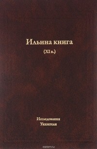  - Ильина книга (XI в). Исследования. Указатели