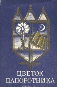 Цветок папоротника