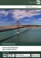  - Curso Intermedio de Portugues: Nivel B1 / Португальский язык для второго курса. Уровень В 1 (+ аудиокурс на 2 СD)