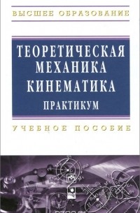  - Теоретическая механика. Кинематика. Практикум. Учебное пособие