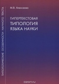 Мария Алексеева - Гипертекстовая типология языка науки