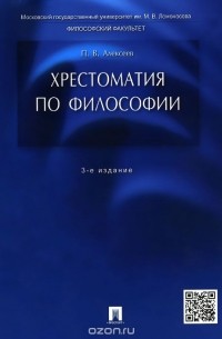 Хрестоматия по философии