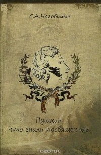 С. Наговицын - Пушкин. Что знали посвященные...