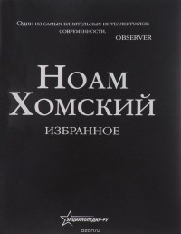 Ноам Хомский - Избранное