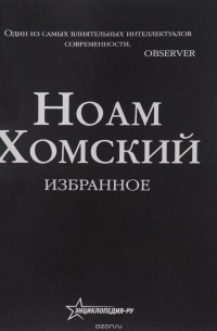 Ноам Хомский - Избранное