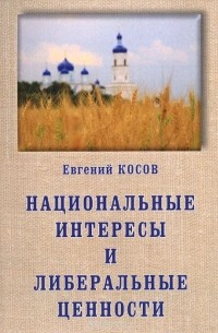 Евгений Косов - Национальные интересы и либеральные ценности